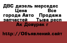 ДВС дизель мерседес 601 › Цена ­ 10 000 - Все города Авто » Продажа запчастей   . Тыва респ.,Ак-Довурак г.